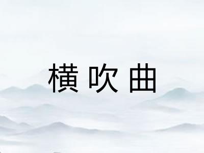 横吹曲 横吹曲
