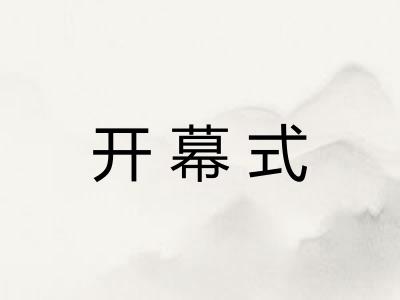 开幕式 开幕式