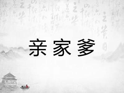 亲家爹 亲家爹