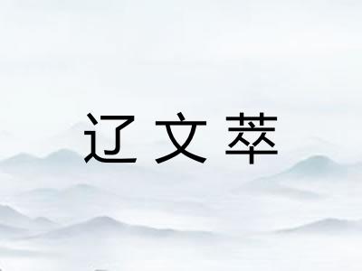 辽文萃 辽文萃