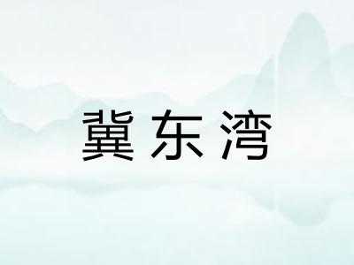 冀东湾