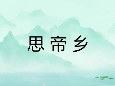 思帝乡