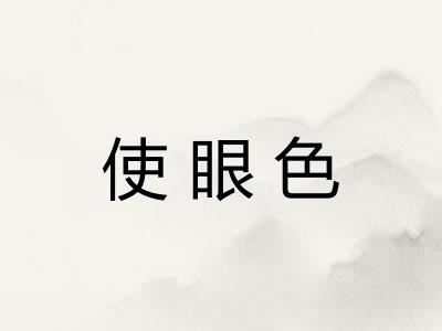 使眼色 使眼色