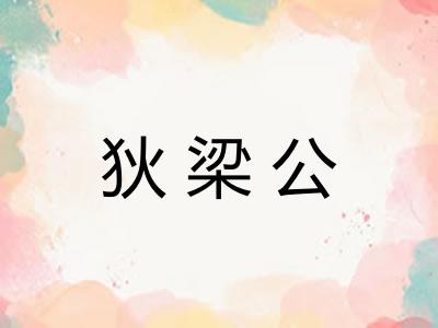 狄梁公 狄梁公
