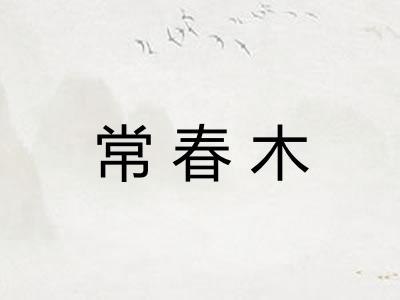 常春木 常春木