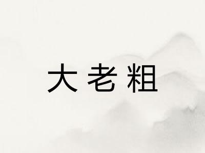大老粗 大老粗