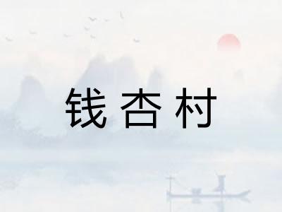 钱杏村 钱杏村