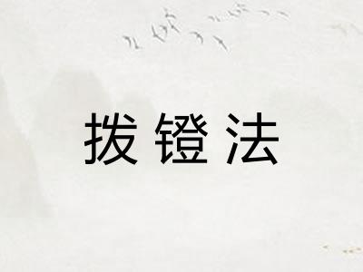 拨镫法 拨镫法