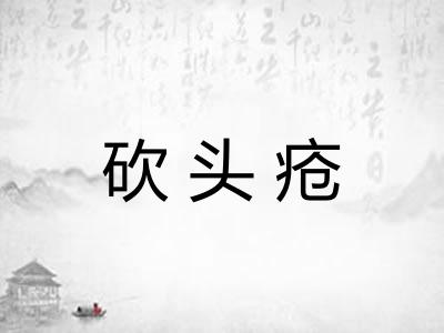 砍头疮