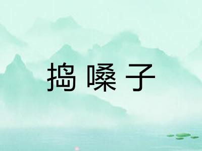捣嗓子 捣嗓子