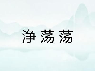 浄荡荡 浄荡荡