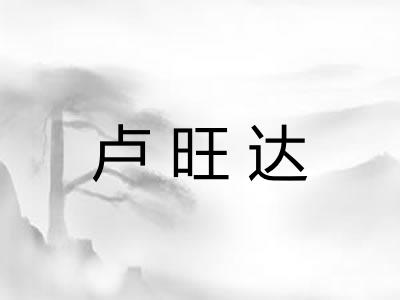 卢旺达