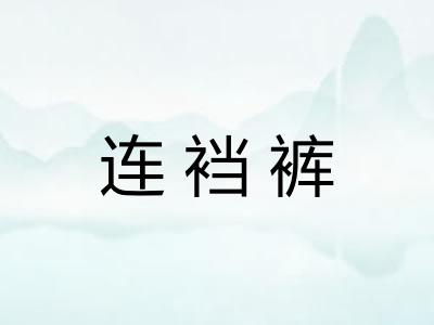 连裆裤 连裆裤