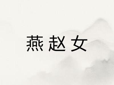 燕赵女 燕赵女