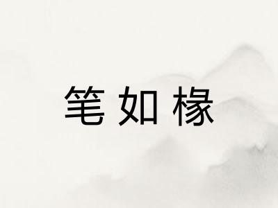笔如椽 笔如椽