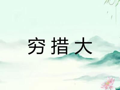 穷措大