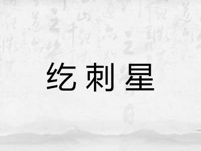 纥刺星 纥刺星