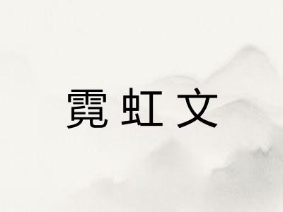 霓虹文 霓虹文