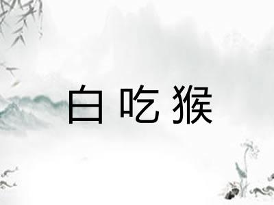 白吃猴 白吃猴