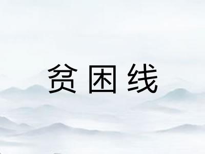 贫困线 贫困线