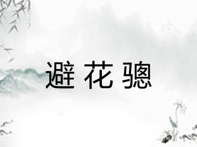 避花骢 避花骢