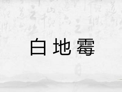 白地霉 白地霉