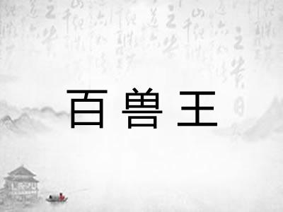 百兽王 百兽王