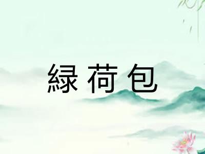 緑荷包