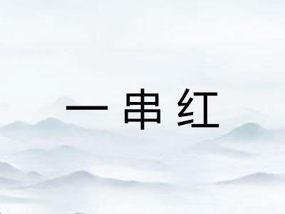一串红