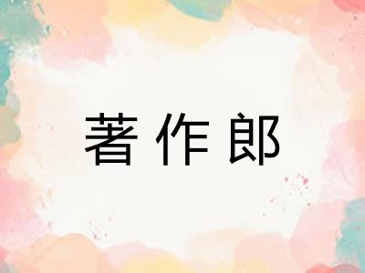 著作郎 著作郎