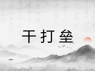 干打垒 干打垒