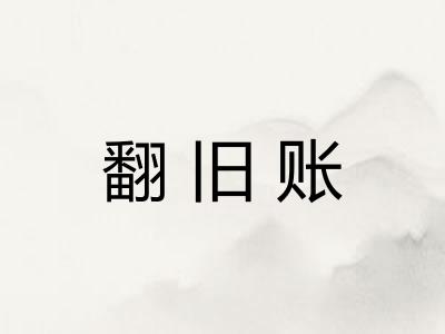 翻旧账 翻旧账