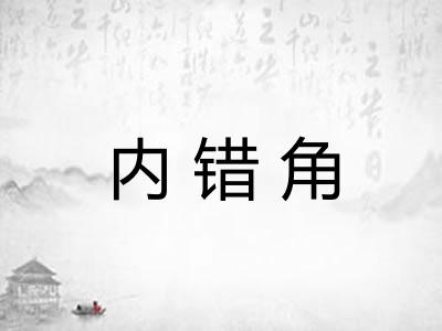 内错角