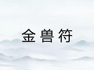 金兽符 金兽符