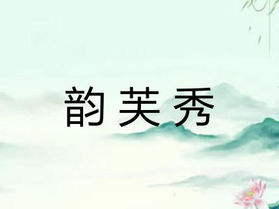 韵芙秀 韵芙秀