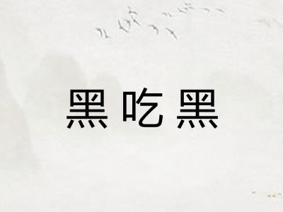 黑吃黑 黑吃黑