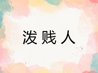 泼贱人 泼贱人