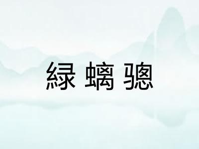 緑螭骢 緑螭骢