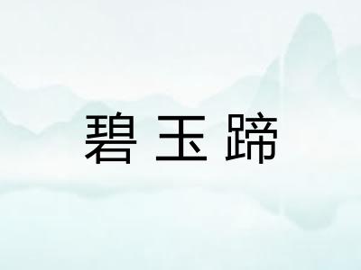 碧玉蹄 碧玉蹄