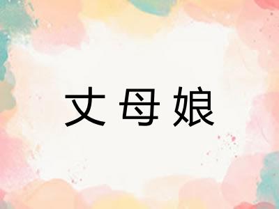 丈母娘 丈母娘