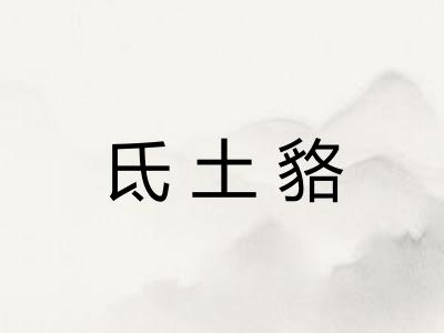 氐土貉 氐土貉