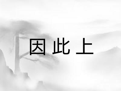 因此上