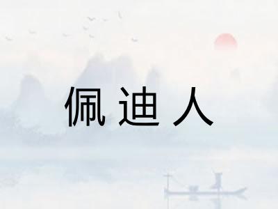 佩迪人 佩迪人