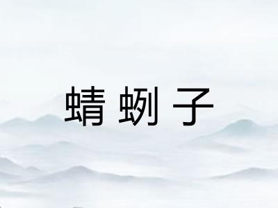 蜻蛚子 蜻蛚子