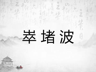 崒堵波 崒堵波