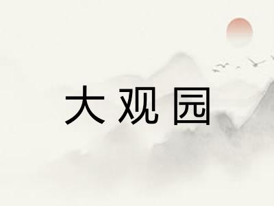 大观园