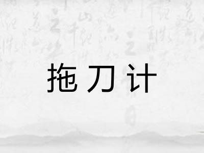 拖刀计 拖刀计