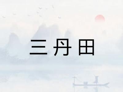 三丹田 三丹田