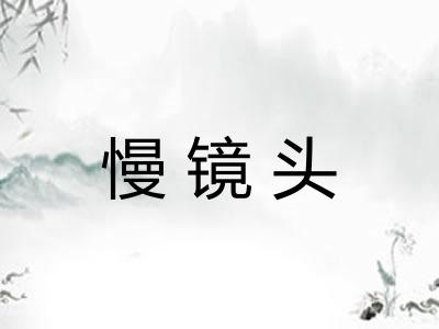 慢镜头 慢镜头