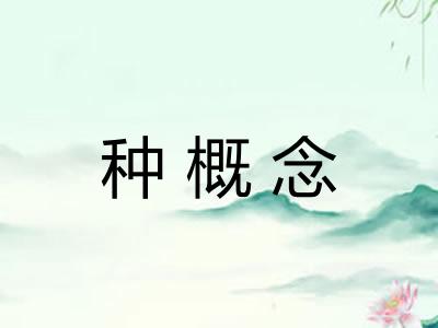 种概念 种概念